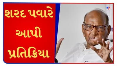 Sharad Pawar First Reaction : શરદ પવારે ભત્રીજાના બળવા પર આપી પ્રતિક્રિયા, કહ્યું નવેસરથી ઉભા થશું