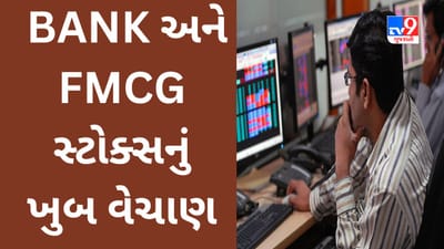 Share Market : Banking અને FMCG સ્ટોક્સનું ખુબ વેચાણ થયું,  Nifty Bank 414 અંક તૂટ્યો