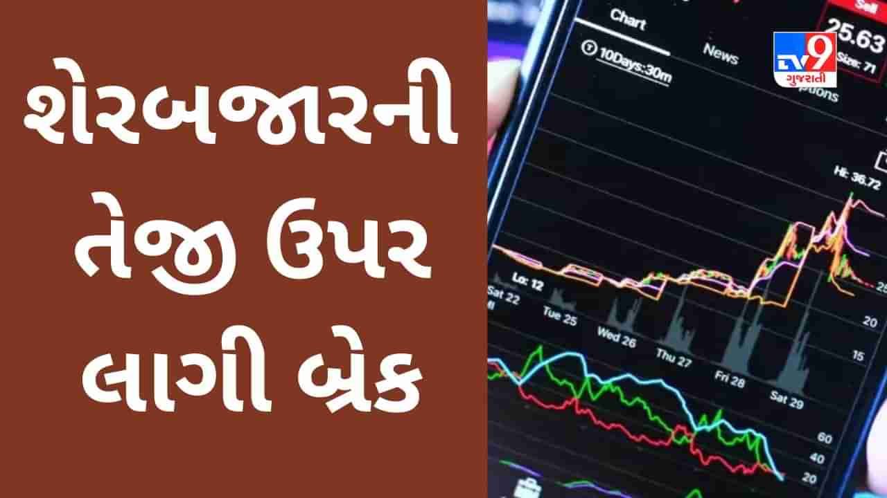 Share Market Today : શેરબજારની તેજી ઉપર લાગી બ્રેક, Sensex 592 અને Nifty 187 અંક તૂટ્યા