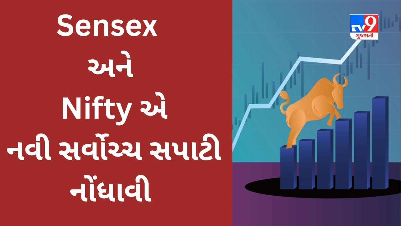 Share Market Today : શેરબજારમાં તેજી યથાવત, Sensex અને Nifty એ નવી સર્વોચ્ચ સપાટી નોંધાવી