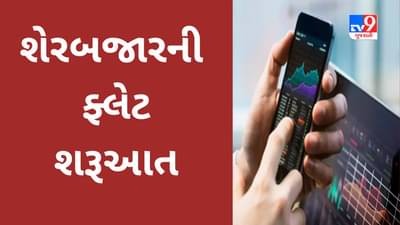 Share Market Today : ભારતીય શેરબજારની ફ્લેટ શરૂઆત,કેવું રહેશે વીકલી ક્લોઝિંગ?