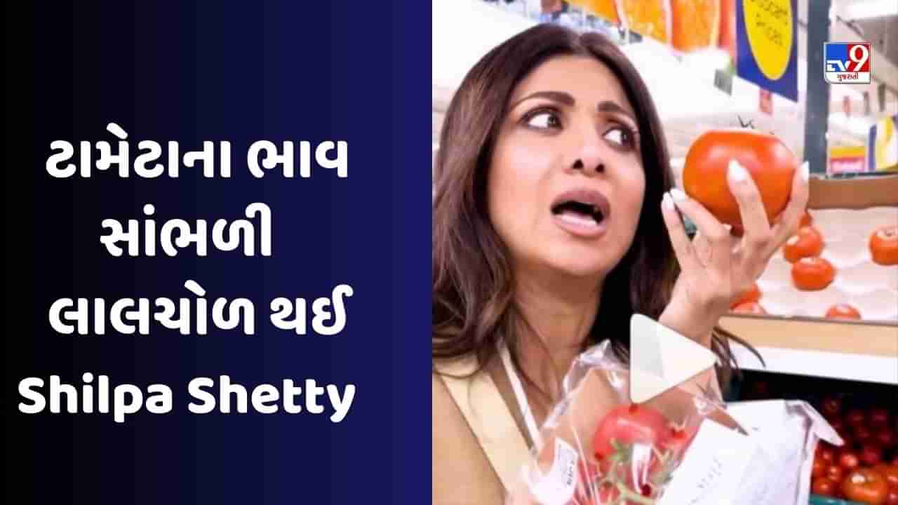 કરોડોની માલકિન Shilpa Shetty પણ ટામેટાના ભાવ સાંભળી દંગ રહી ગઈ, જુઓ Video