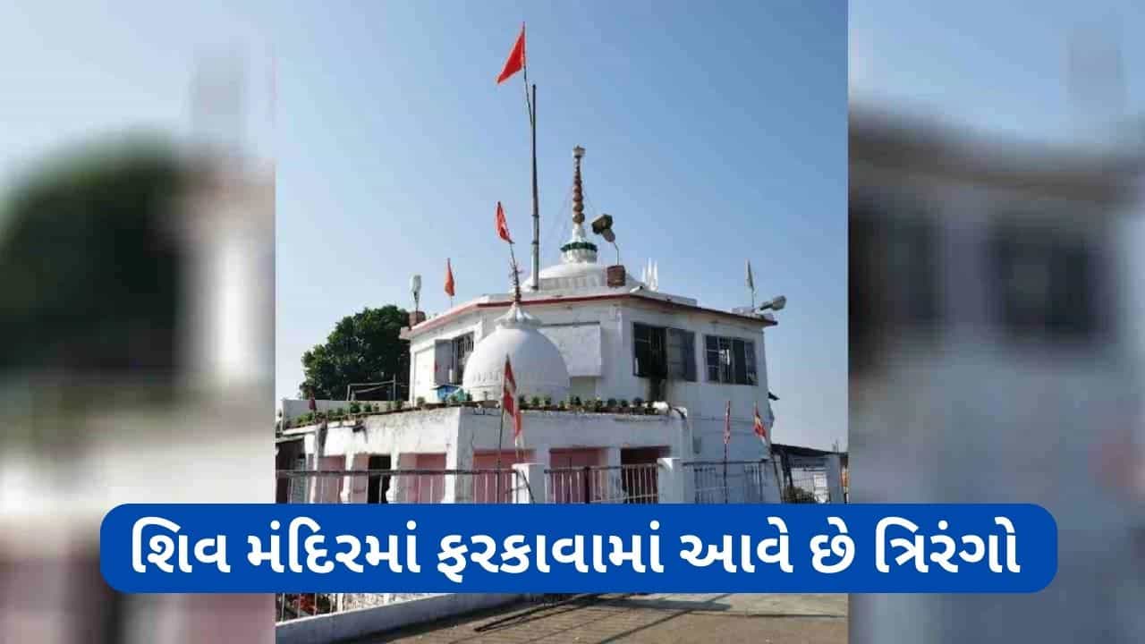 અધિક માસ 2023: આ મંદિરમાં શિવ પહેલા થાય છે નાગરાજની પૂજા, ધજાની સાથે લહેરાવવામાં આવે છે ત્રિરંગો