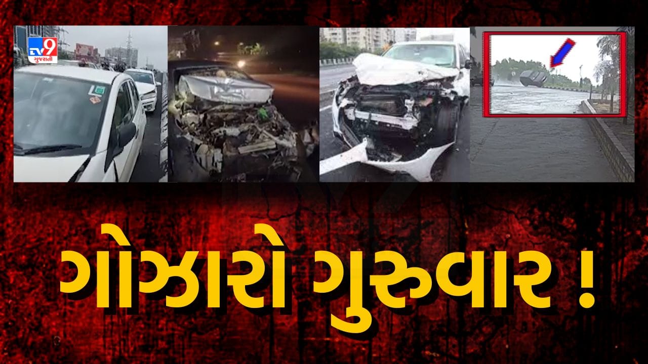 Car accident Videos : ગુરુવાર બન્યો ગોઝારો, રાજ્યમાં અનેક સ્થળોએ હચમચાવનાર અકસ્માતની ઘટના, જુઓ Video