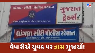 Gujarat Video: સુરેન્દ્રનગરના યુવક પર વેપારીનો અસહ્ય ત્રાસ, ધ્રાંગધ્રા પોલીસે નોંધી ફરીયાદ