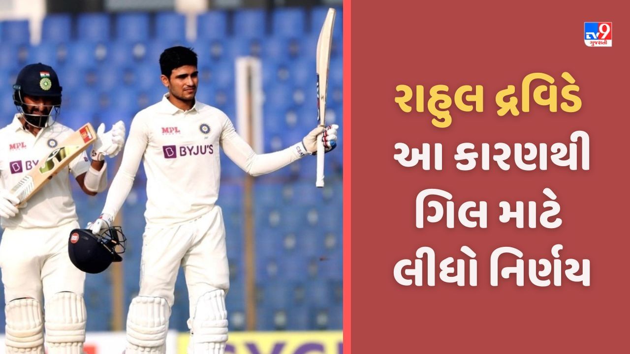 WI vs IND: શુભમન ગિલે સામે ચાલીને માંગી લીધો નંબર 3, આ કારણે રાહુલ દ્રવિડ ઓપનરને પુજારાના સ્થાને ઉતારવા માન્યો!