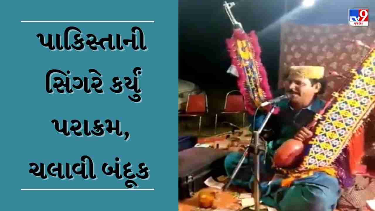 Singing Viral Video : પાકિસ્તાની સિંગરનું અનોખું કારનામું, ગાતા-ગાતા જ ઉશ્કેરાઈને ફાયરિંગ કરવા લાગ્યો