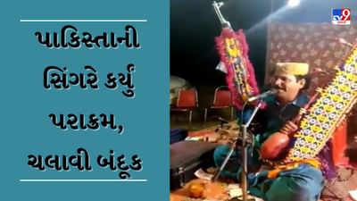 Singing Viral Video : પાકિસ્તાની સિંગરનું અનોખું કારનામું, ગાતા-ગાતા જ ઉશ્કેરાઈને ફાયરિંગ કરવા લાગ્યો
