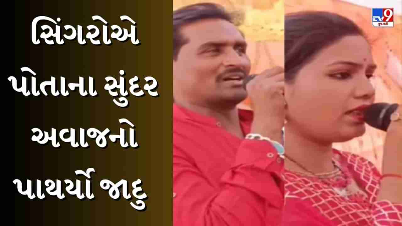 Singing Viral Video : અનિલ કપૂરની ફિલ્મનું ગીત ગાઈને આ જોડીએ જીત્યા દિલ, લોકોએ કહ્યું- રિયલ ટેલેન્ટ