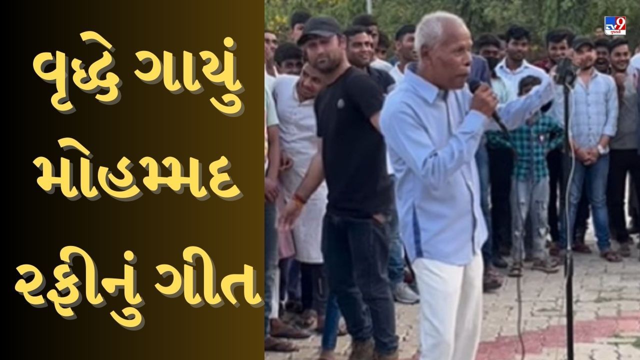 Singing Viral Video : વૃદ્ધે ગાયું મોહમ્મદ રફીનું ગીત, લોકોએ તેનો અવાજ સાંભળીને કહ્યું- મજા આવી ગઈ