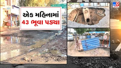 Ahmedabad : એક મહિનામાં વિવિધ વિસ્તારોમાં 43 ભૂવા પડવાની ઘટના, શહેરના 19 માર્ગ બંધ કરાયા, જૂઓ Video
