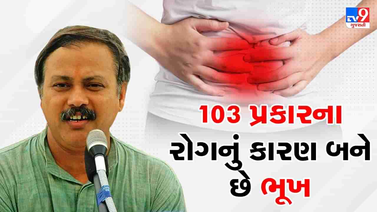 Rajiv Dixit Health Tips : આ એક ઉપવાસ છોડી દરેક ઉપવાસ કરો, રાજીવ દીક્ષિતે જણાવ્યું જો આ ઉપવાસ કરશો તો થઈ શકે આંતરડાનું કેન્સર, જુઓ Video