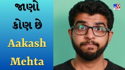 Social Currency : જાણો કોણ છે આકાશ મહેતા, પાર્થ સમથાન-ભાવિન ભાનુશાલી જેવા કલાકારોને હરાવીને જીતી હતી ગેમ