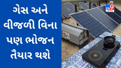 Solar Stove : હવે ગેસ અને વીજળી વિના પણ ભોજન તૈયાર થશે, સ્ટવની કિંમત સામાન્ય માણસને પરવડે તેવી, તમે ખરીદ્યો કે નહીં?