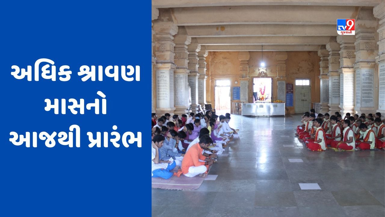 Gir Somnath : સોમનાથમાં અધિક શ્રાવણ માસનો ભક્તિમય આયોજન સાથે પ્રારંભ