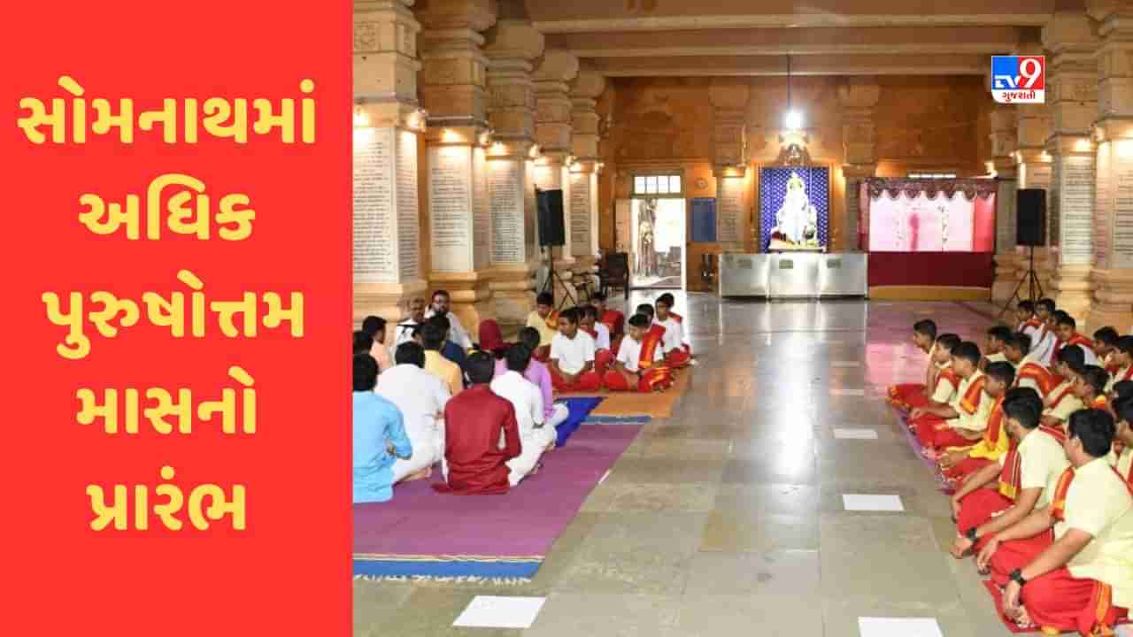 Gir Somnath : સોમનાથ તિર્થમાં ગૌલોકધામ ખાતે અધિક પુરુષોત્તમ માસનો ભક્તિમય કાર્યક્રમો સાથે પ્રારંભ