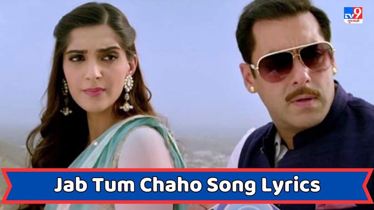 Jab Tum Chaho Song Lyrics : જબ તુમ ચાહો સોંગના લિરિક્સ ગુજરાતીમાં વાંચો Jab Tum Chaho Song Lyrics : જબ તુમ ચાહો સોંગના લિરિક્સ ગુજરાતીમાં વાંચો
