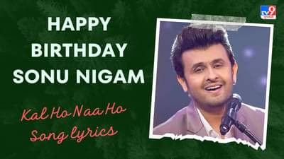 Kal Ho Naa Ho Song lyrics : સોનું નિગમ દ્વારા ગાવામાં આવેલુ કલ હો ના હો સોંગના લિરિક્સ ગુજરાતીમાં વાંચો