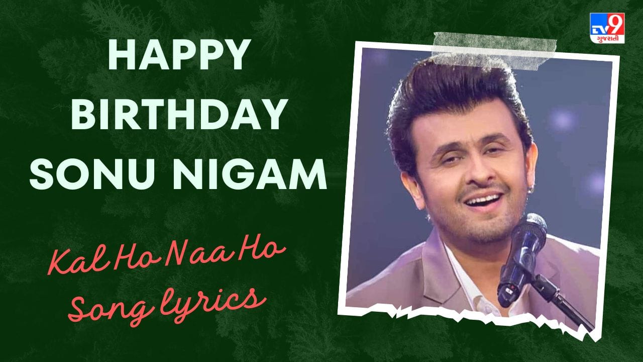 Kal Ho Naa Ho Song lyrics : સોનું નિગમ દ્વારા ગાવામાં આવેલુ 'કલ હો ના હો' સોંગના લિરિક્સ ગુજરાતીમાં વાંચો