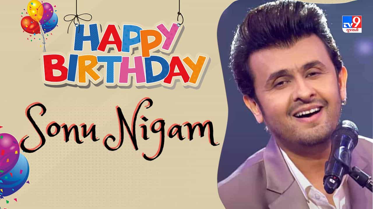 Sonu Nigam Birthday : 4 વર્ષની ઉંમરે ગાવાનું શરૂ કર્યું, 5 વર્ષ સુધી ન મળ્યો બ્રેક, જ્યારે ગાવાનું શરૂ કર્યું તો દરેક ગીત થયા હિટ