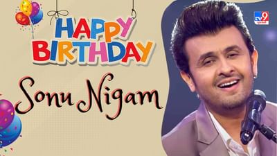 Sonu Nigam Birthday : 4 વર્ષની ઉંમરે ગાવાનું શરૂ કર્યું, 5 વર્ષ સુધી ન મળ્યો બ્રેક, જ્યારે ગાવાનું શરૂ કર્યું તો દરેક ગીત થયા હિટ