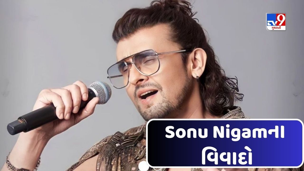 Sonu Nigam Birthday :  સોનુ નિગમના ગીતો જેટલા ફેમસ રહ્યા, તેટલા વિવાદોમાં પણ રહ્યા આ છે, જાણો આ 5 વિવાદ