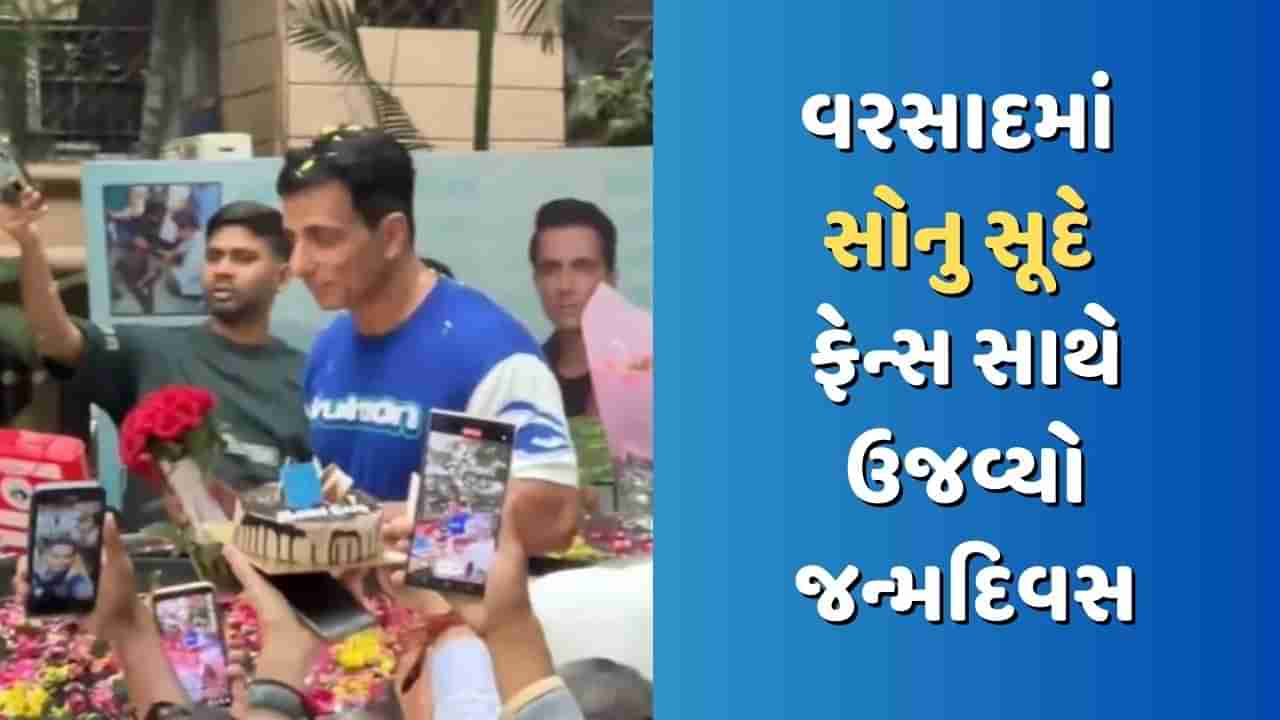 Sonu Sood Birthday: ચાલુ વરસાદમાં સોનુ સૂદે ફેન્સ સાથે ઉજવ્યો જન્મદિવસ, એક્ટર પર વરસ્યા ફૂલો, જુઓ Video