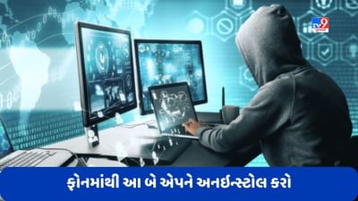 Spyware Apps: ફોનમાં ઈન્સ્ટોલ આ બે એપ્સ તમારો પર્સનલ ડેટા ચીનને આપશે, તરત જ તેને અનઇન્સ્ટોલ કરો