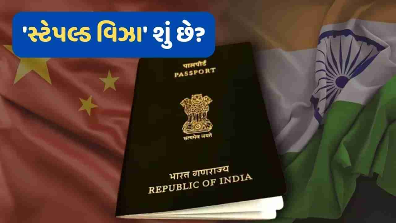 Stapled Visas: શું હોય છે સ્ટેપલ્ડ વિઝા ? જેને જાહેર કરતા ભારત ચીનના સબંધોમાં આવી ખટાશ, જાણો અહીં