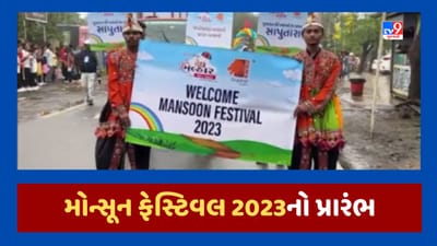 Dang : સાપુતારામાં મોન્સૂન ફેસ્ટિવલ 2023ની શરૂઆત, પ્રવાસન મંત્રી મુળુ બેરાએ કરાવ્યો પ્રારંભ, જૂઓ Video