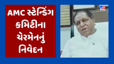 Gujarati Video : ચોમાસાની શરુઆતમાં જ વરસાદે ખોલી પ્રિ-મોન્સૂન કામગીરીની પોલ, AMC સ્ટેન્ડિંગ કમિટીના ચેરમેને આપ્યુ આ નિવેદન