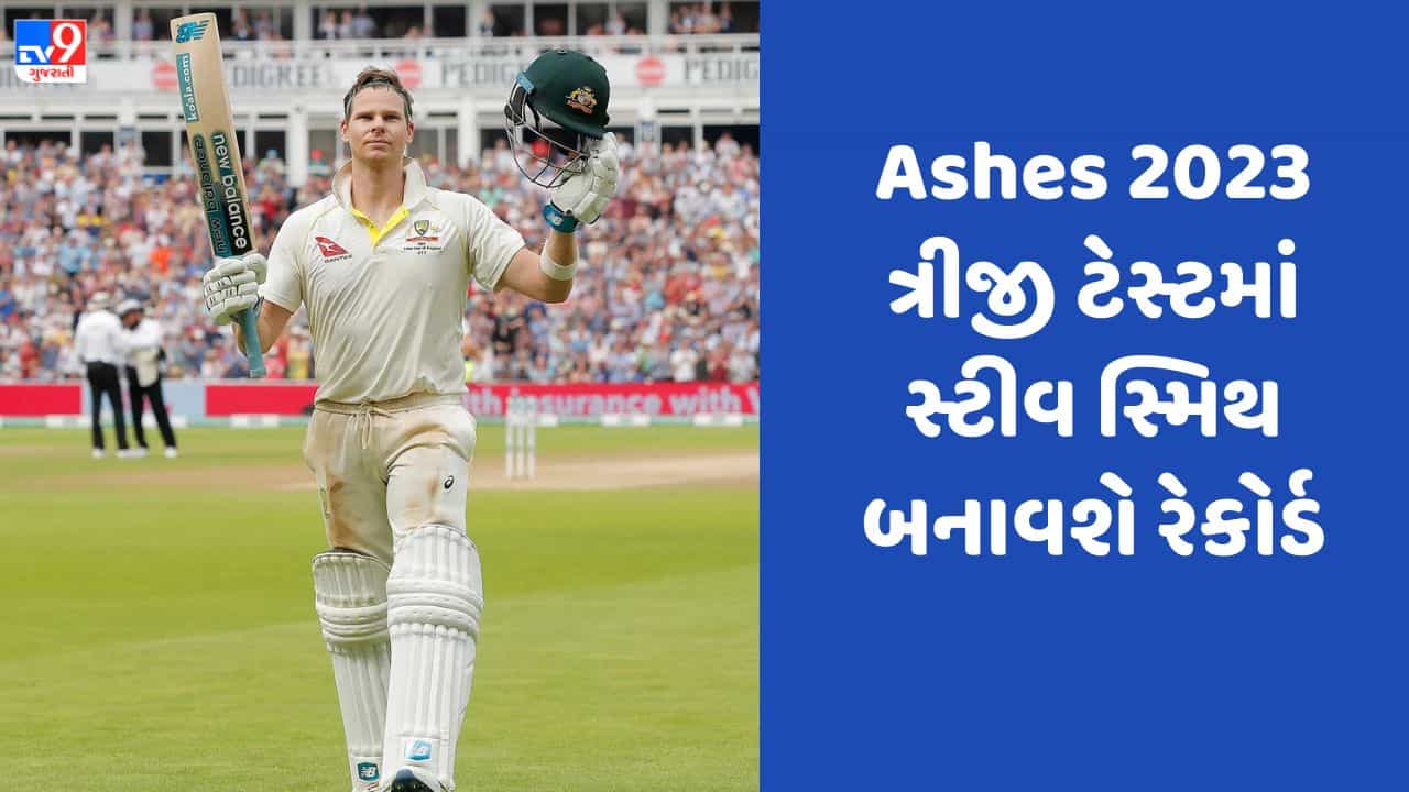 Steve Smith 100th test : સ્ટીવ સ્મિથની શાનદાર ઇનિંગ, જેણે સ્મિથની કારકિર્દીને બદલી નાખી