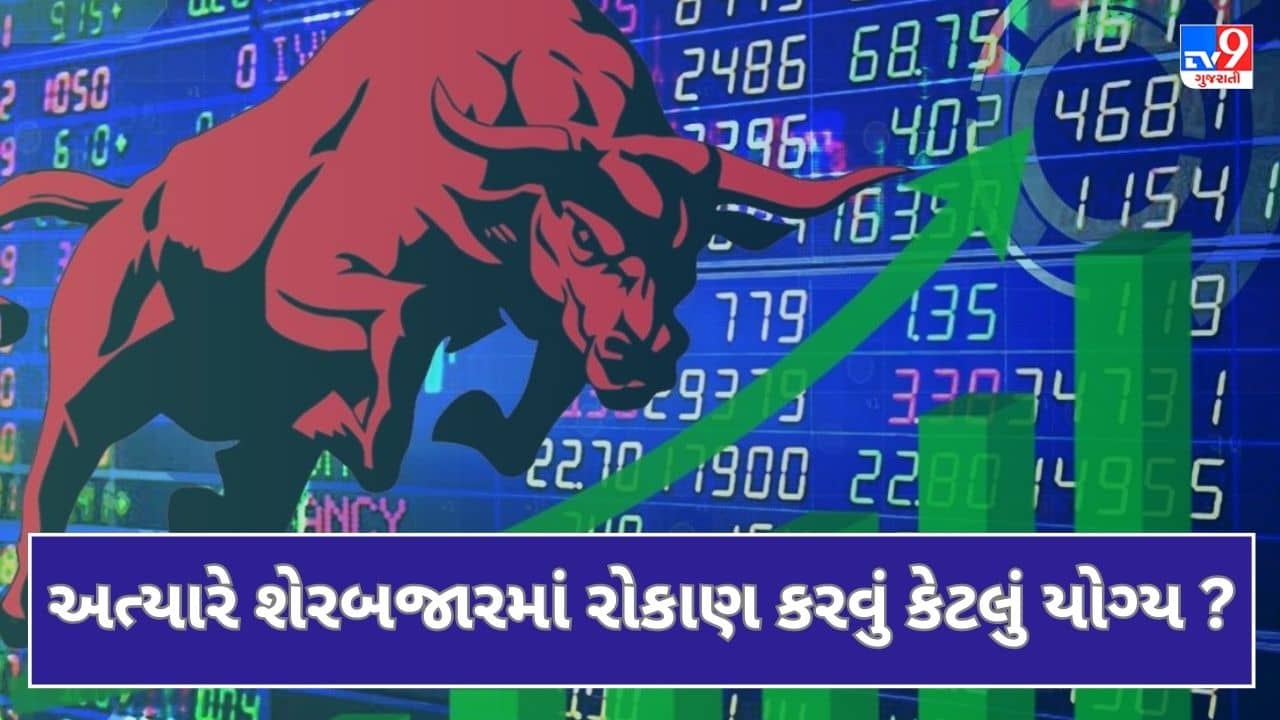 અત્યારે શેરબજારમાં રોકાણ કરવું કેટલું યોગ્ય ? રોકાણકારોએ કેટલું જોખમ લેવું, સમગ્ર માહિતી મેળવવા માટે જુઓ video