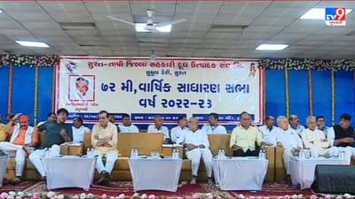 Surat : સુમુલ ડેરી મુંબઈ, ગોવા, કોલ્હાપુરમાં સ્થાપશે પ્લાન્ટ, દૂધ મંડળીઓ માટે કરી મોટી જાહેરાત, જુઓ Video Surat : સુમુલ ડેરી મુંબઈ, ગોવા, કોલ્હાપુરમાં સ્થાપશે પ્લાન્ટ, દૂધ મંડળીઓ માટે કરી મોટી જાહેરાત, જુઓ Video