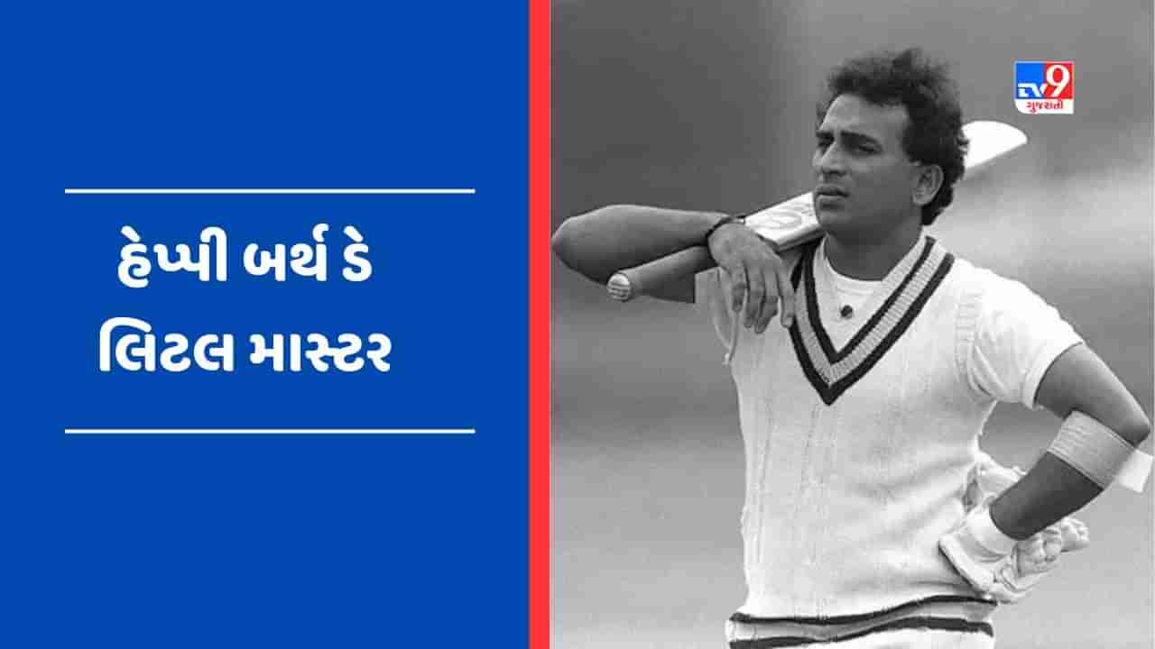 Sunil Gavaskar Birthday : હેલ્મેટ વિના કર્યો તોફાની બોલનો સામનો, ડેબ્યૂ સિરીઝમાં જ બનાવ્યો વર્લ્ડ રેકોર્ડ, જુઓ ભારતના પહેલા લિટલ માસ્ટરના Video