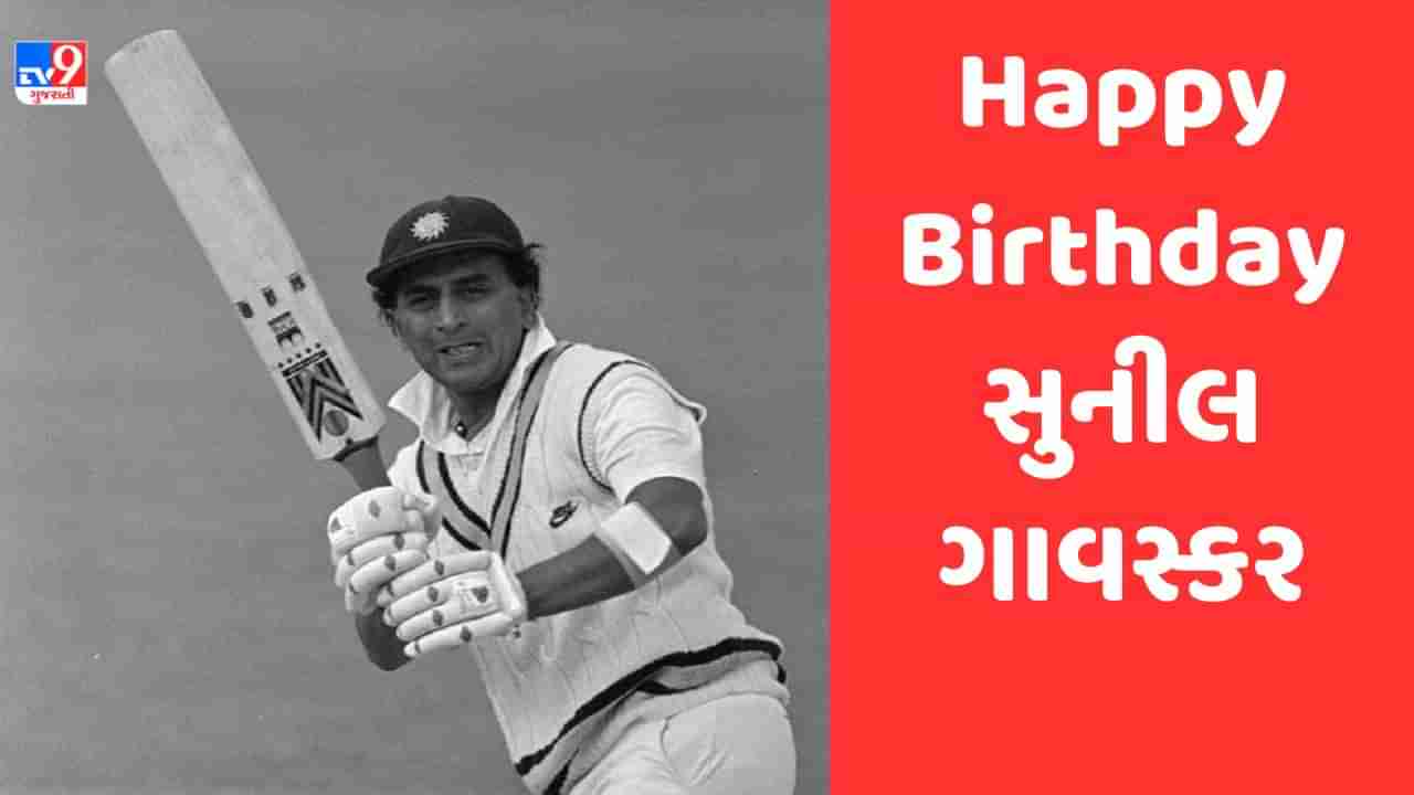 Sunil Gavaskar Birthday: સુનીલ ગાવસ્કરે પોતાની બેટિંગથી કર્યા હેરાન, પોતાના ખેલાડીને જ અપશબ્દો કહેવા લાગ્યો ઇમરાન ખાન