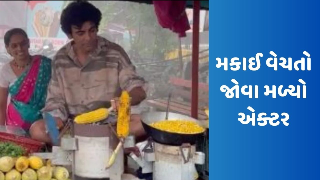 કપિલ શર્મા શોનો આ સ્ટાર રોડ કિનારે વેચી રહ્યો છે મકાઈ, જુઓ Video