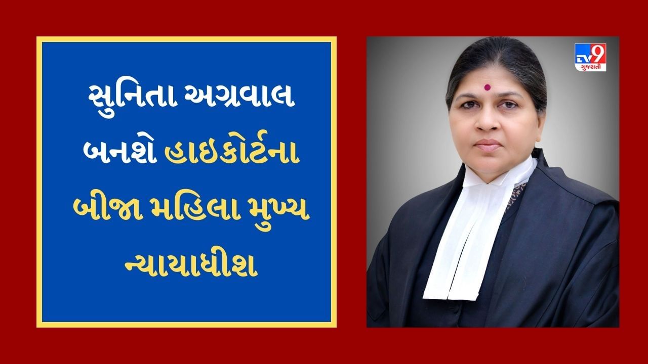 Gujarat Highcourt News: 4 મહિના બાદ ગુજરાત હાઇકોર્ટને મળશે કાયમી મુખ્ય ન્યાયાધીશ, સુનિતા અગ્રવાલ બનશે હાઇકોર્ટના બીજા મહિલા મુખ્ય ન્યાયાધીશ