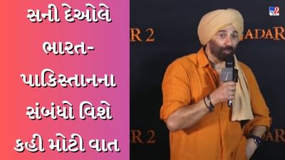 Gadar 2 : સની દેઓલે ભારત-પાકિસ્તાનના સંબંધો પર કહ્યું, સિયાસી ખેલ.....
