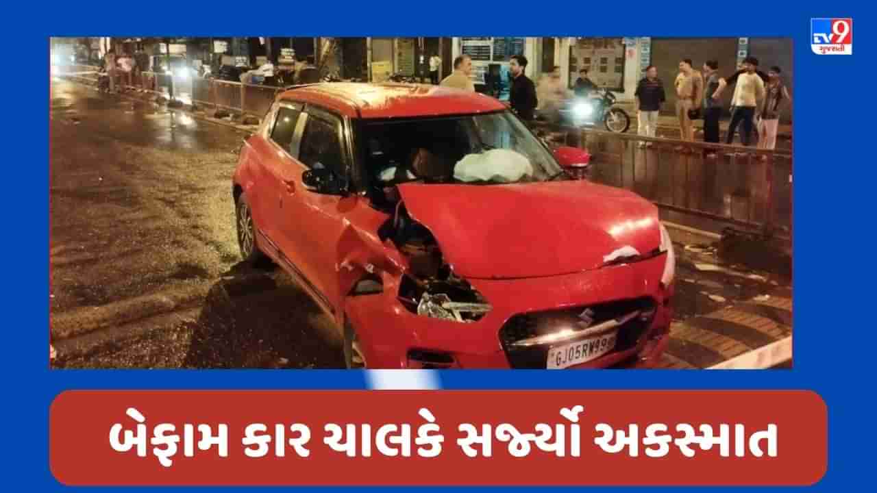 Breaking News : સુરતના કાપોદ્રામાં બેફામ કાર ચાલકે 3-4 બાઈક ચાલકને લીધા અડફેટે, પોલીસે ડ્રિન્ક એન્ડ ડ્રાઇવનો ગુનો નોધ્યો, જુઓ Video