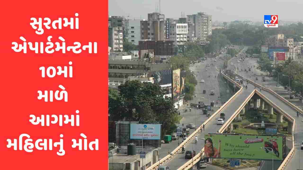 Surat : સીટીલાઈટ એપાર્ટમેન્ટના 10માં માળે આગ લાગતા મહિલાનું મોત, બે બાળકીનું રેસ્ક્યુ કરાયું