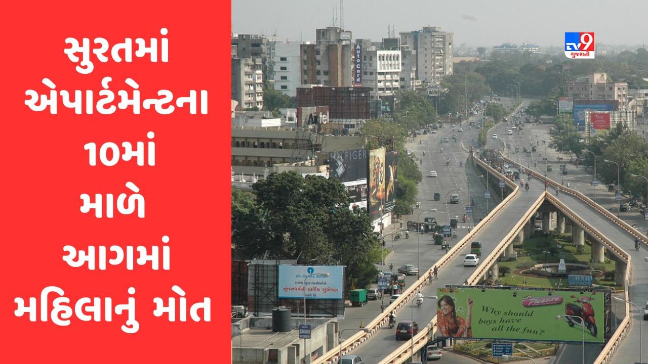 Surat : સીટીલાઈટ એપાર્ટમેન્ટના 10માં માળે આગ લાગતા મહિલાનું મોત, બે બાળકીનું રેસ્ક્યુ કરાયું