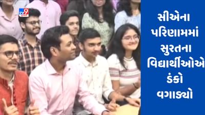 Gujarati Video: સુરતના ફેનિલ રામાણીએ 513 માર્ક્સ મેળવી સીએ ફાઇનલના પરિણામમાં દેશમાં 30મો ક્રમાંક મેળવ્યો