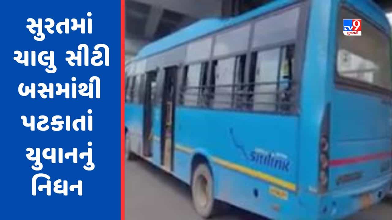 Surat: ચાલુ સીટી બસમાંથી પટકાતા યુવકનું મોત, સીસીટીવી Video સામે આવ્યો
