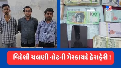Surat : શહેરમાં વિદેશી ચલણી નોટની ગેરકાયદે હેરાફેરીનો પર્દાફાશ, 19 લાખથી વધુની વિદેશી ચલણી નોટ સાથે 3 શખ્સ ઝડપાયા, જુઓ Video