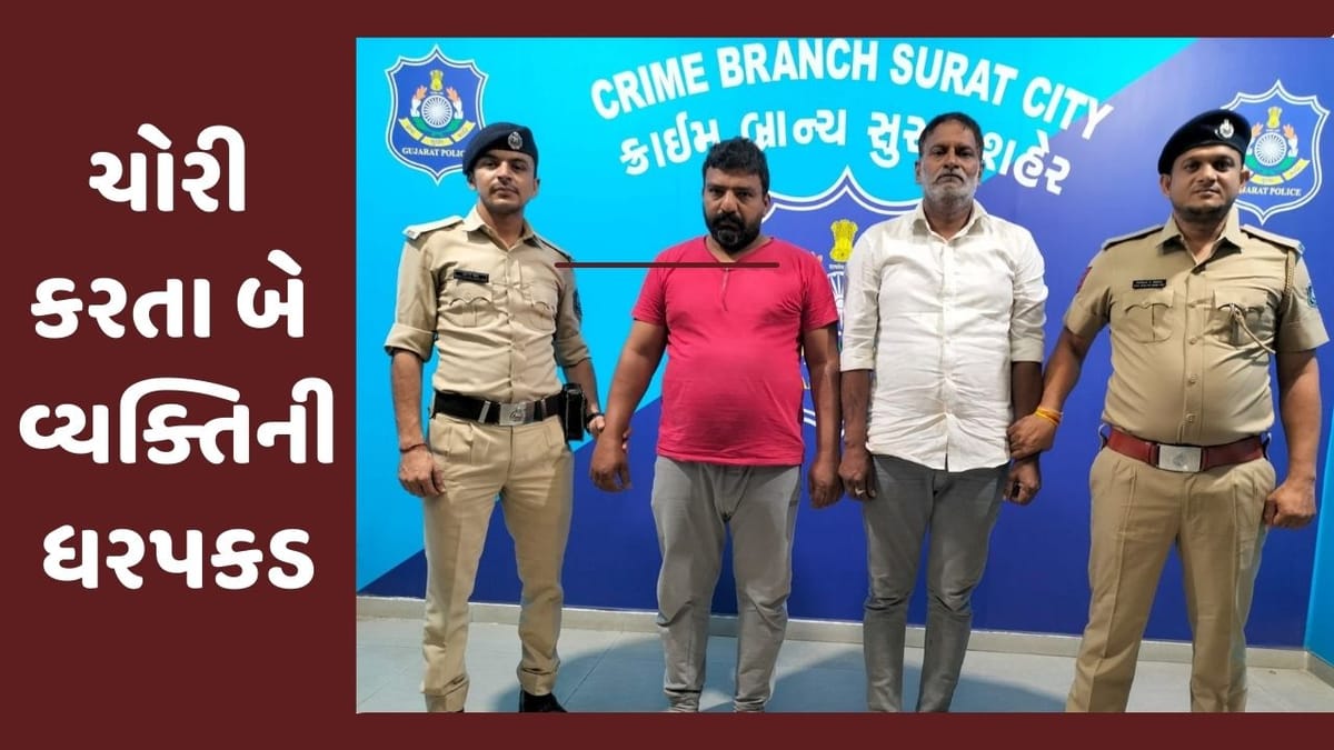 Surat: લોકોને ઘરે જઇ ઘેનની ગોળી આપી ચોરી કરતા બે વ્યક્તિની ધરપકડ, 1. 21 લાખનો મુદ્દામાલ જપ્ત Surat: લોકોને ઘરે જઇ ઘેનની ગોળી આપી ચોરી કરતા બે વ્યક્તિની ધરપકડ, 1. 21 લાખનો મુદ્દામાલ જપ્ત