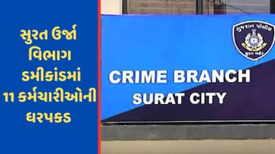Breaking News : સુરત ઉર્જાવિભાગ ડમીકાંડમાં ક્રાઇમ બ્રાન્ચે 5 મહિલા કર્મચારી સહીત 11 કર્મચારીઓની ધરપકડ કરી