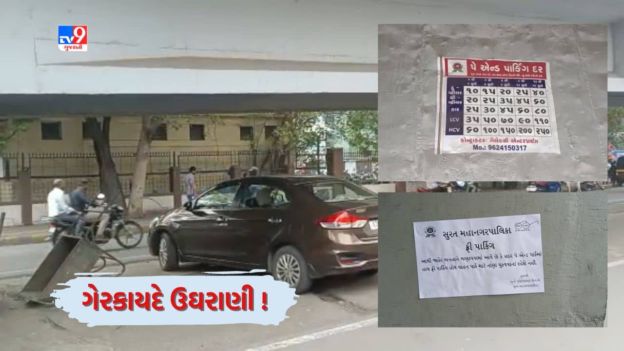Surat: પે એન્ડ પાર્કની ઉઘરાણીને લઈ વિવાદ, કોન્ટ્રાક્ટ પૂર્ણ થયા બાદ પણ વચેટિયાઓ ઉઘરાવતા હતા રૂપિયા, જુઓ Video