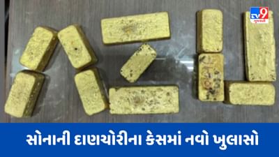 Gujarati Video : સુરત એરપોર્ટ પરથી પકડાયેલા સોનાના દાણચોરીના કેસમાં નવો ખુલાસો, એરપોર્ટના શૌચાલયમાં સંતાડેલું વધુ 4.67 કિલોગ્રામ સોનું મળ્યું