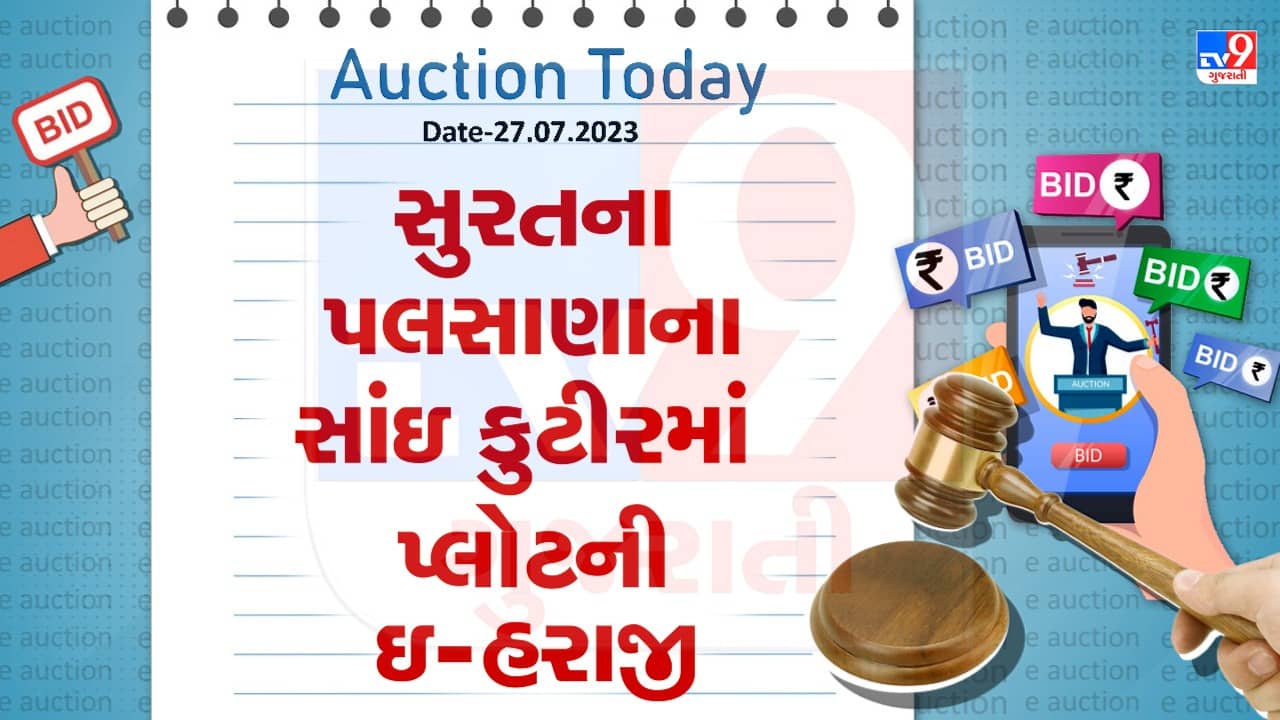 Auction Today : સુરતના પલસાણાના સાંઇ કુટીરમાં પ્લોટની ઇ- હરાજી, જુઓ Video